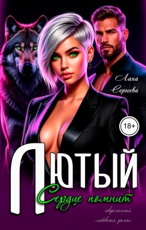 Сергеева Лана - Лютый. Сердце помнит