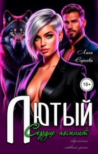 Лютый. Сердце помнит