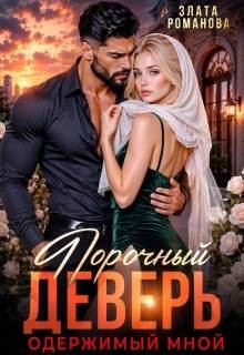 Романова Злата - Порочный деверь, одержимый мной