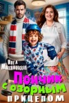 Максимовская Инга - Пончик с озорным прицепом