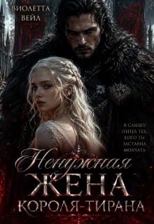 Вейл Виолетта - Ненужная жена короля-тирана