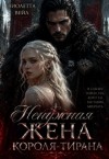 Вейл Виолетта - Ненужная жена короля-тирана