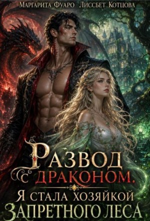 Котцова Лиссбет, Фуаро Маргарита - Развод с драконом. Я стала хозяйкой запретного леса