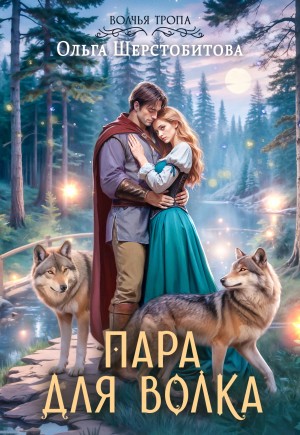 Шерстобитова Ольга - Пара для волка
