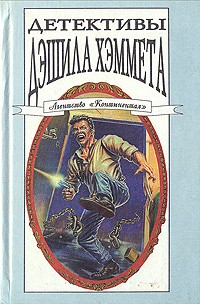Хэммет Сэмюэл Дэшил - Крадущийся сиамец