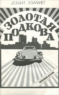 Хэммет Сэмюэл Дэшил - Золотая подкова