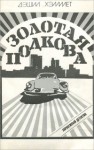 Хэммет Сэмюэл Дэшил - Золотая подкова