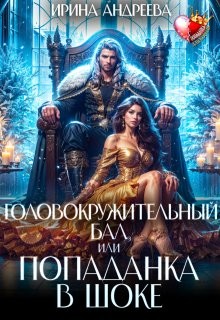 Андреева Ирина Валерьевна - Головокружительный бал, или Попаданка в шоке