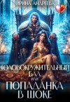 Андреева Ирина Валерьевна - Головокружительный бал, или Попаданка в шоке
