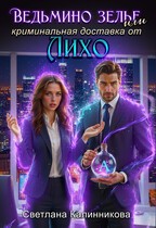 Калинникова Светлана - Ведьмино зелье, или Криминальная доставка от Лихо