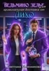 Калинникова Светлана - Ведьмино зелье, или Криминальная доставка от Лихо