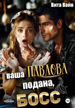 Вайн Вита - Ваша Павлова подана, босс