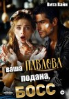 Вайн Вита - Ваша Павлова подана, босс
