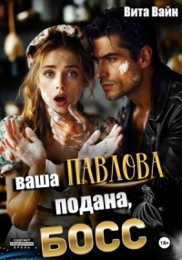 Ваша Павлова подана, босс