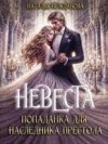 Нежданова Наталья - Невеста-попаданка для наследника престола