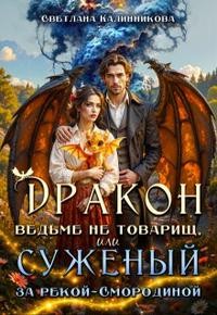 Калинникова Светлана - Дракон ведьме не товарищ, или Суженый за рекой Смородиной