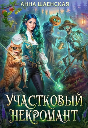 Шаенская Анна - Участковый некромант