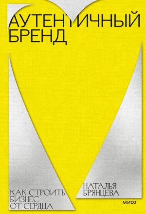 Брянцева Наталья - Аутентичный бренд. Как строить бизнес от сердца