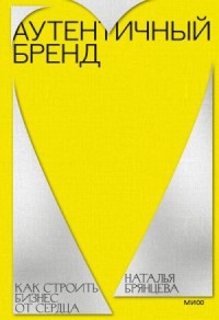 Аутентичный бренд. Как строить бизнес от сердца