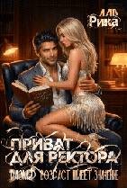 Лав Рика - Приват для ректора, или Возраст имеет значение