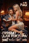 Лав Рика - Приват для ректора, или Возраст имеет значение