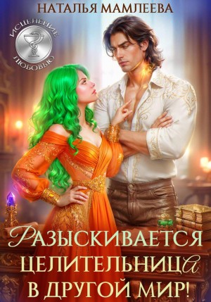 Мамлеева Наталья - Разыскивается целительница в другой мир!