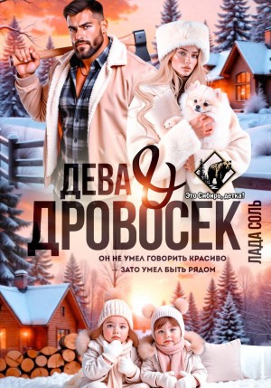 Соль Лада - Дева и Дровосек