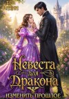 Ардин Ева - Невеста для дракона. Изменить прошлое