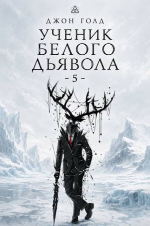 Голд Джон - Ученик Белого Дьявола - 5
