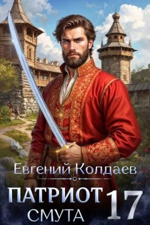 Колдаев Евгений - Патриот. Смута. Том 17