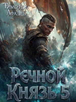 Афаэль Тимофей - Речной Князь 5