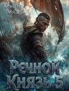 Афаэль Тимофей - Речной Князь 5