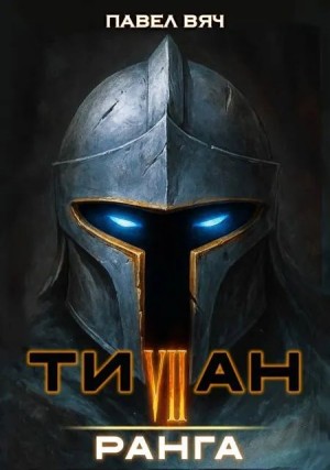 Вяч Павел - Титан VII ранга