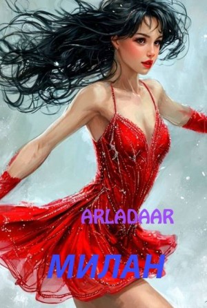 Arladaar - Милан