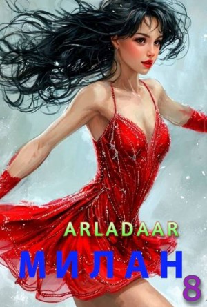 Arladaar - Милан. Том 8