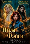 Каплунова Александра, Райс Лиса - Игры Фэйри. Тень королевы