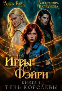 Игры Фэйри. Тень королевы