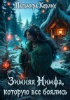 Керлис Пальмира - Зимняя Нимфа, которую все боялись