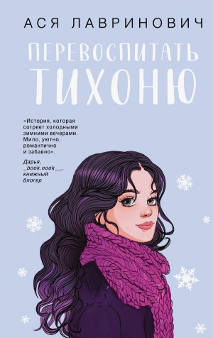 Лавринович Ася, Лавринович Ася - Перевоспитать Тихоню