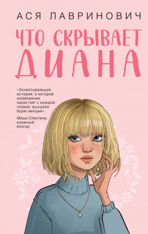 Лавринович Ася - Что скрывает Диана