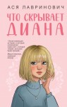 Лавринович Ася - Что скрывает Диана
