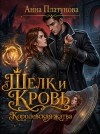 Платунова Анна - Шелк и кровь. Королевская жатва