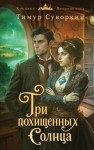 Суворкин Тимур - Три похищенных солнца. Расследования механического сыщика