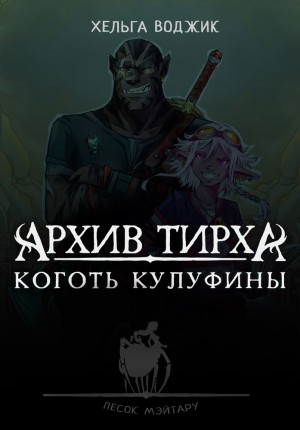 Воджик Хельга - Архив Тирха. Коготь Кулуфины