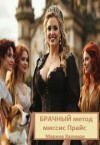 Халкиди Марина - Брачный метод миссис Прайс