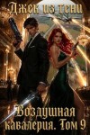 Джек из тени - Воздушная кавалерия. Том 9