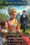 Рассветная Оксана - Сбежавшая жена дракона, или Гувернантка для маленькой леди