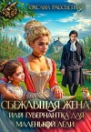 Рассветная Оксана - Сбежавшая жена дракона, или Гувернантка для маленькой леди