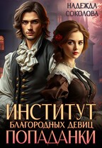 Соколова Надежда - Институт благородных девиц попаданки