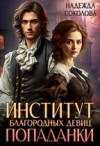 Соколова Надежда - Институт благородных девиц попаданки
